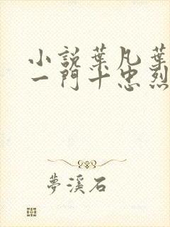 小说叶凡叶长风一门十忠烈封面