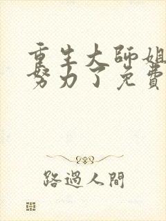 重生大师姐不想努力了免费阅读