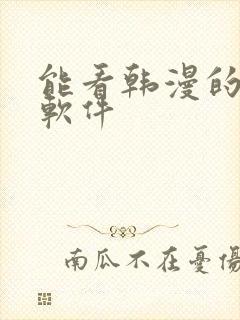 能看韩漫的免费软件
