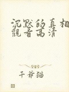沉默的真相免费观看高清