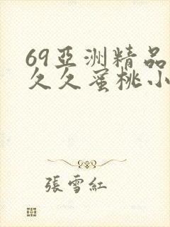 69亚洲精品久久久蜜桃小说