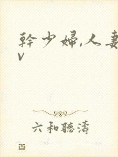 干少妇,人妻av封面