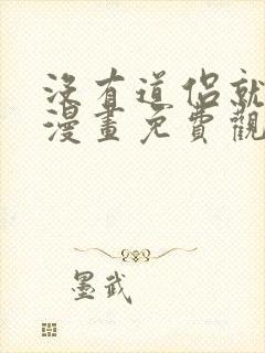 没有道侣就会死漫画免费观看下拉