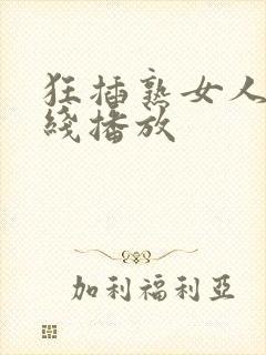 狂插熟女人妻在线播放
