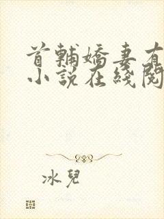 首辅娇妻有空间小说在线阅读
