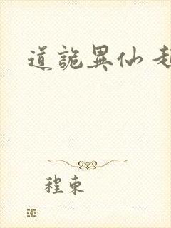 道诡异仙 起点
