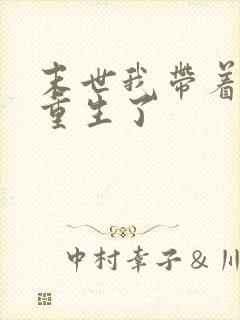 末世我带着空间重生了