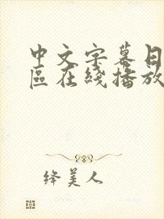 中文字幕日韩一区在线播放