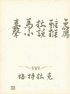喜马拉雅免费有声小说推荐