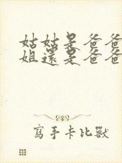 姑姑是爸爸的姐姐还是爸爸的妹妹
