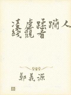 凌虐蹂躏人妻在线观看