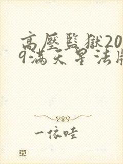 高压监狱2019满天星法版免费播放封面