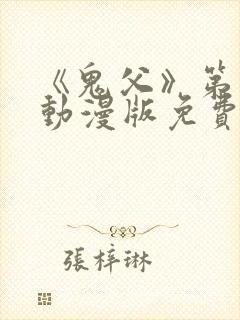 《鬼父》第一季动漫版免费播放封面