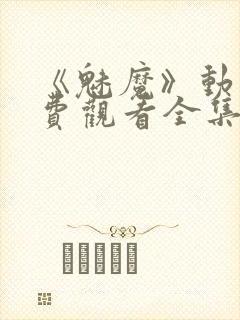 《魅魔》动漫免费观看全集
