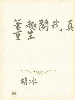 笔趣阁我真没想重生封面