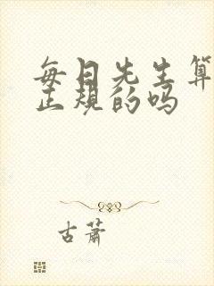 每日先生算命是正规的吗