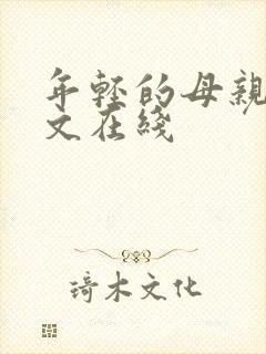 年轻的母亲3中文在线