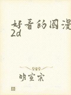 好看的国漫推荐2d