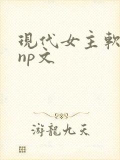 现代女主软糯宠np文封面