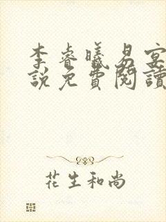 李睿曦易宴东小说免费阅读最新章节