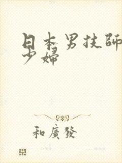 日本男技师按摩少妇