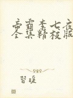 帝霸李七夜小说全集精校版下载