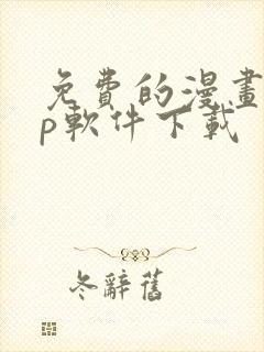 免费的漫画app软件下载