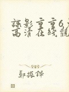 谍影重重6免费高清在线观看