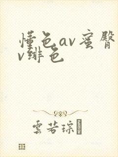 懂色av蜜臀av绯色