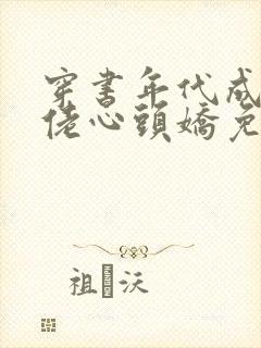 穿书年代成了大佬心头娇免费阅读封面