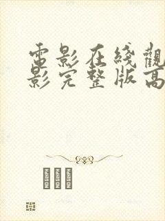 电影在线观看电影完整版高清免