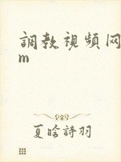 调教视频网站sm封面