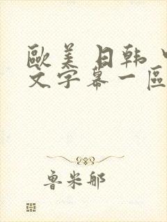 欧美 日韩 中文字幕一区二区