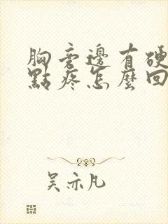 胸旁边有硬块有点疼怎么回事