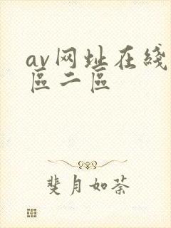 av网址在线一区二区