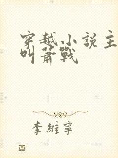 穿越小说主人公叫萧战