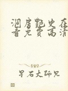 洞房艳史在线观看免费高清封面