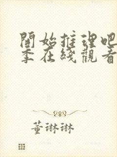 开始推理吧第三季在线观看免费完整版