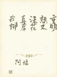 我真没想重生啊柳岸花又明原版小说封面