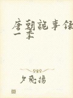 唐朝诡事录 第一季