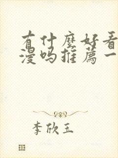 有什么好看的国漫吗推荐一下
