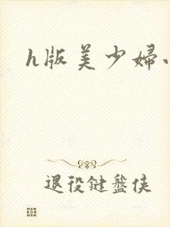 h版美少妇小说