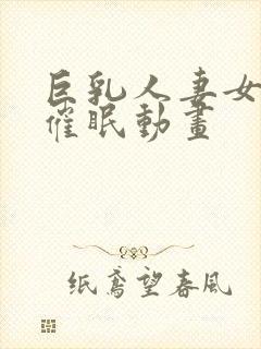 巨乳人妻女教师催眠动画