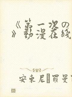 《第一次の人妻》动漫在线