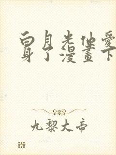 白月光他爱上替身了漫画下拉式免费阅读