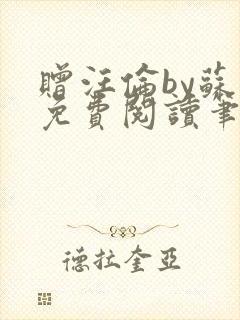 赠汪伦by苏他免费阅读笔趣阁
