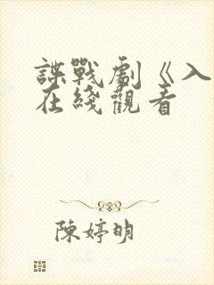 谍战剧《入局》在线观看封面