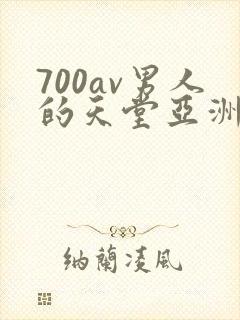 700av男人的天堂亚洲