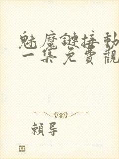 魅魔链接动漫第一集免费观看全集