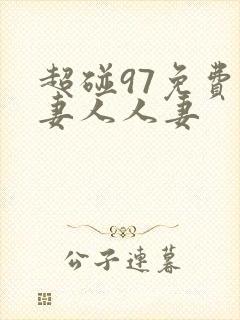 超碰97免费人妻人人妻
